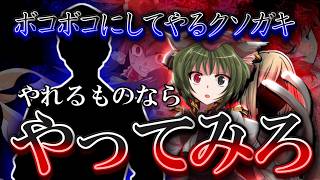 【ゆっくり茶番・劇】～東方短話録～「幻想郷の治安を守る者たち【後編】」