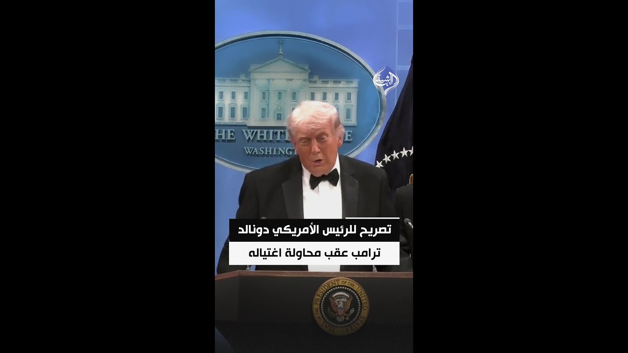 فيديو | ترامب عقب محاولة اغتياله: ما جرى وحد الأمريكيين وعلينا حل خلافاتنا سلميًا