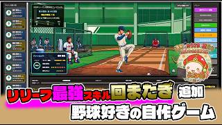 【自作プロ野球ゲーム・Theブルペンコーチ】新スキル追加と本気テストプレイ、制作報告