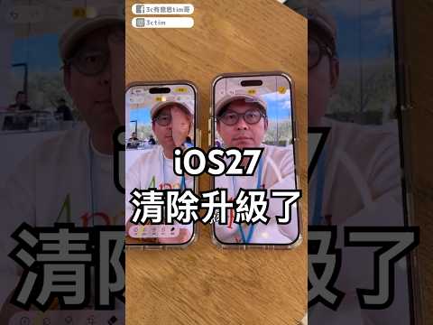 iOS27清除實測！直接和iOS26比較差異！#apple #ios27