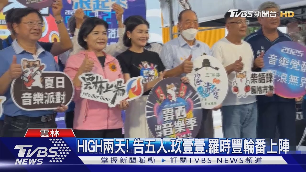 連7年High海邊 「雲西海洋音樂季」邀樂團開唱