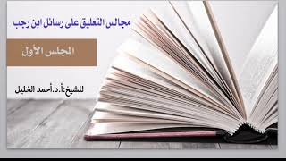 صورة مجالس التعليق على رسائل ابن رجب د.أحمد الخليل