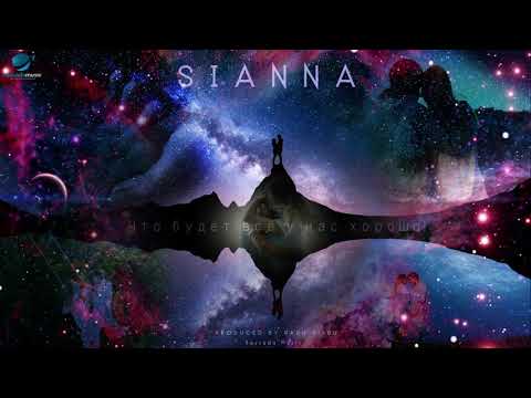 Sianna - Здесь и сейчас (Audio)