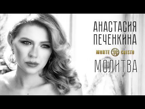 Анастасия Печенкина - Молитва (мюзикл "Монте-Кристо")