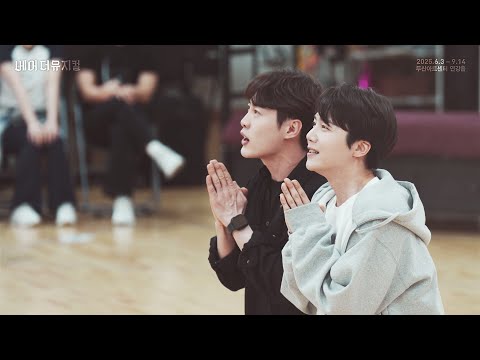 2025 베어 더 뮤지컬 연습실 Clip :  Are You There?