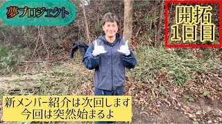 開拓初日、メンバー紹介忘れたから次紹介しますね