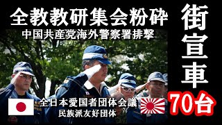 全国から街宣車70台以上集結！【全教教研集会粉砕・中国共産党海外警察署排撃】『全日本愛國者團體會議及び民族派友好団体に抗議行動！