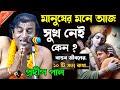 মানুষের মনে আজ সুখ নেই কেন Tattwa Katha প্রদীপ