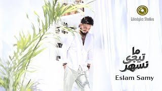 كلمات اغنية ما تيجي نسهر اسلام سامي