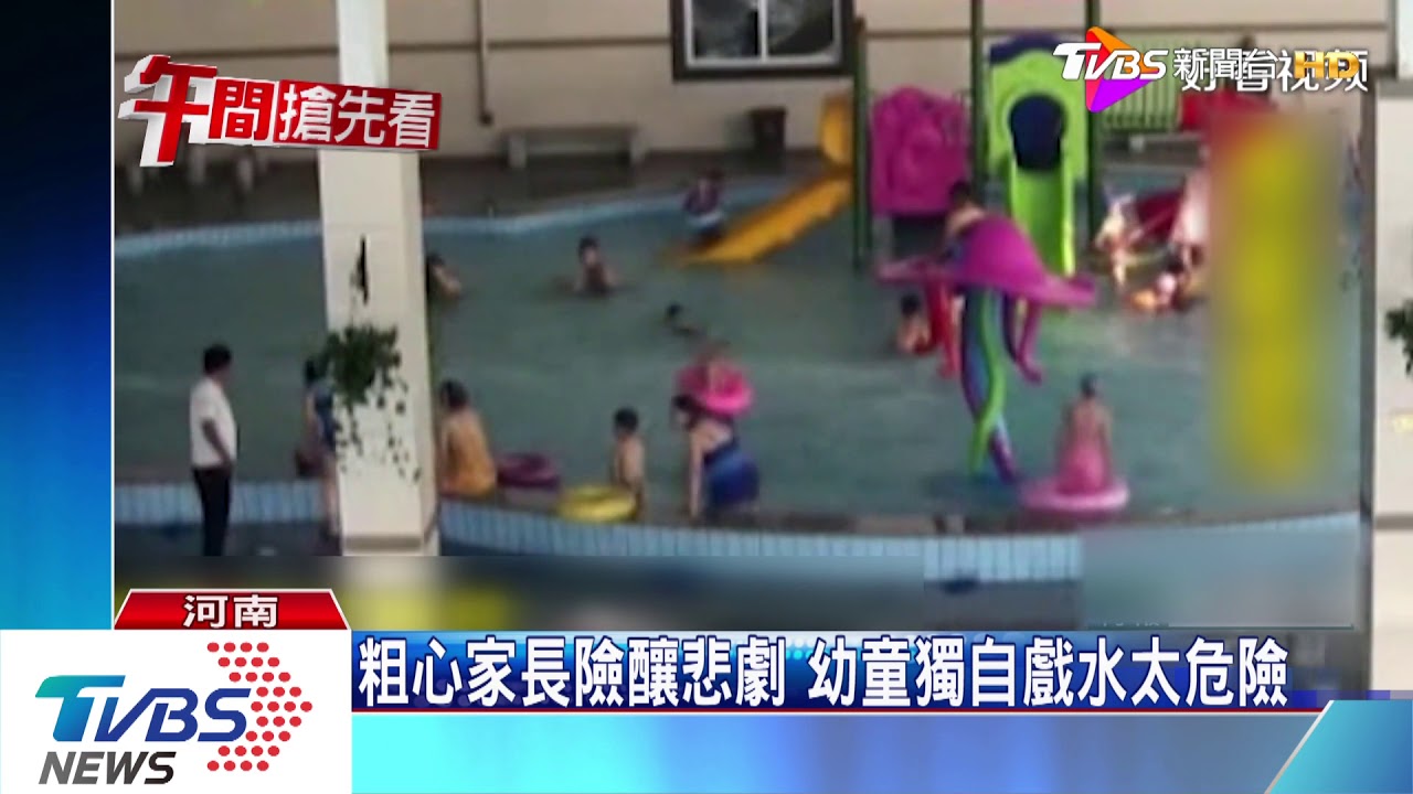 陸3歲童套泳圈仍溺水 掙扎2分鐘才被救起