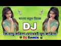 Ki jadu korila dj || Trance Remix 2023 || #What_Magic_Karila_DJ || Bangla new dj || Bangla new DJ