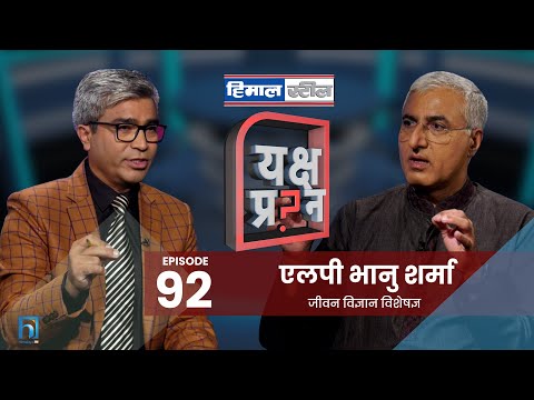 यक्ष प्रश्नमा एलपी भानु शर्मासँग मान्छे चिन्ने कला संवाद || Yaksha Prashna || LP Bhanu Sharma