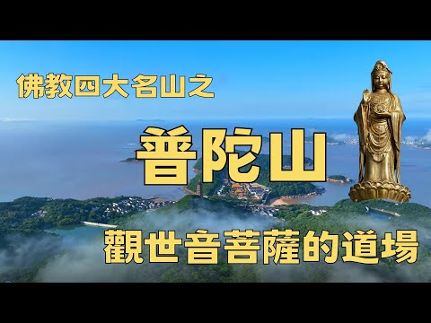 海天佛国普陀山