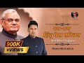Rag Rag Hindu My Introduction Atal Bihari Vajpayee Birthday Special Manoj Muntashir Latest