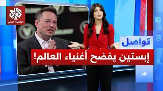 فضائح إبستين تهز عمالقة التكنولوجيا .. كيف تورط ماسك وبيل غيتس؟ | تواصل