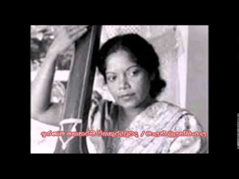 මාලනී බුලත්සිංහල / ඉරණම කෙතරම් (Iranama Ketharam)