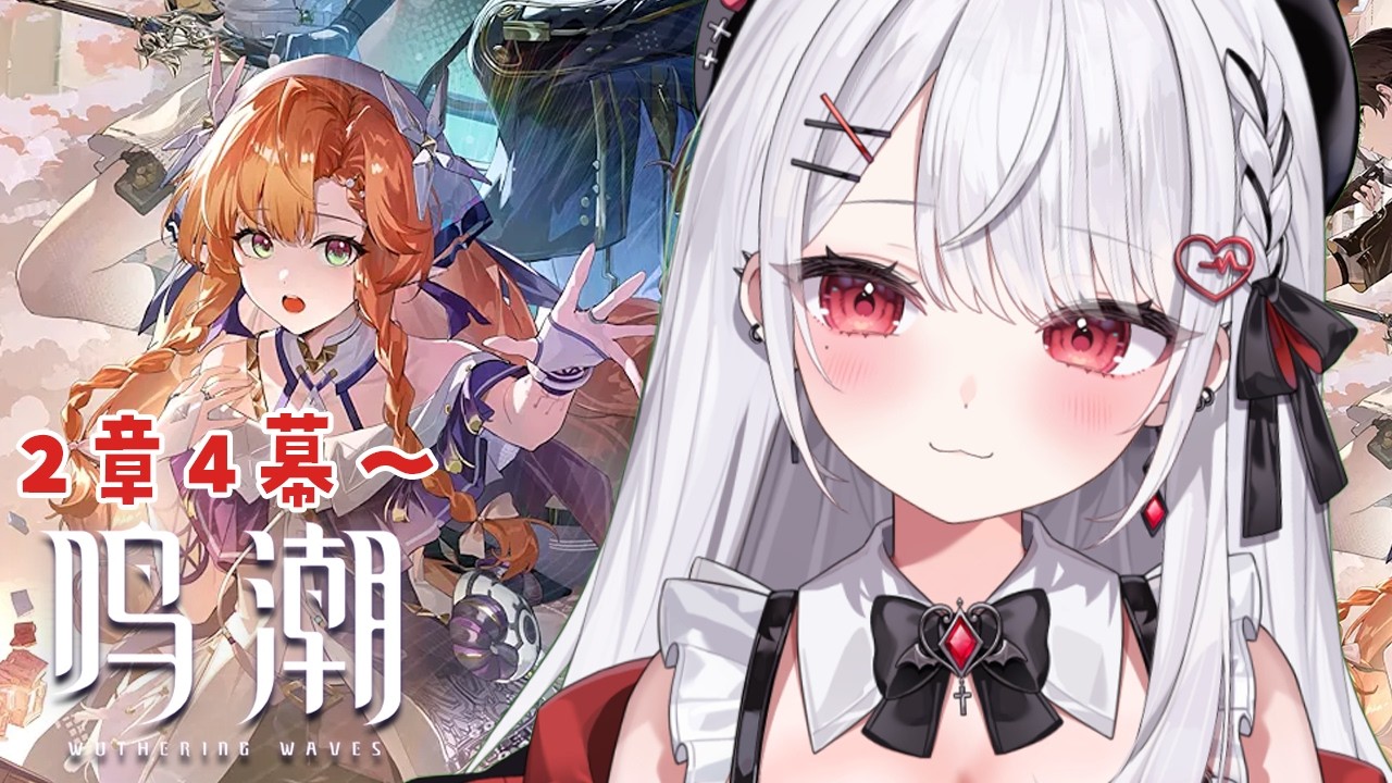 【#鳴潮】２章４幕～！なにやら今回の話はヤバイらしい！？【花宮莉歌】