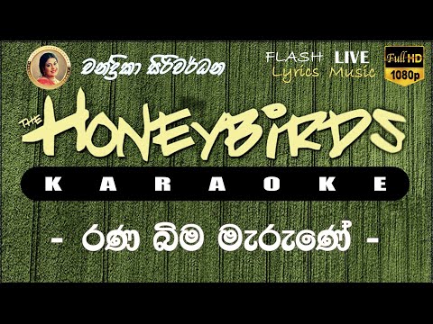 Rana Bima Marune karaoke (Without Voice) රණ බිම මැරුණේ කැරෝකේ