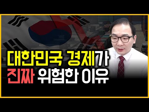 대한민국 경제가 진짜 위험한 이유