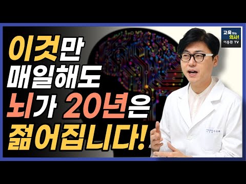 기억력과 뇌기능이 되살아나는 과학적으로 검증된 방법