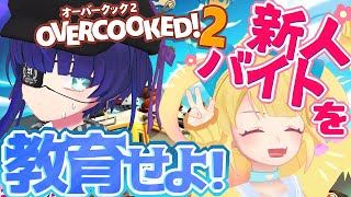 【オーバークック2】ワンオペのバイトについに新人がきた！