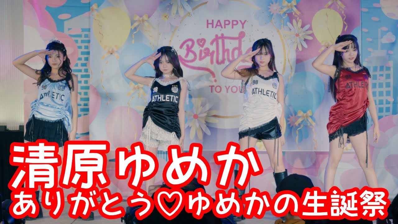 2025.11.23 - 清原ゆめか & 黄崎こころ & Reina & 月咲らん／BLACKPINK「Kill This Love」【清原ゆめか生誕祭】 