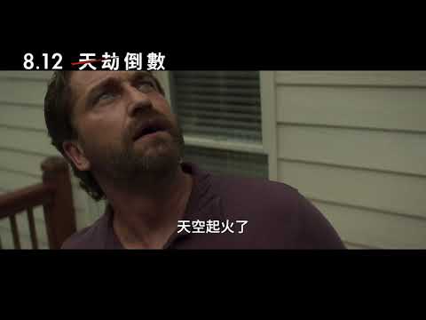 【天劫倒數】Greenland 精采預告 ～ 8/12 搶先全美上映