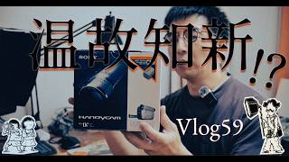 【vlog59】ガジェット紹介　ハンディカム
