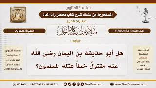 [3436/2453] مقتل أبي حذيفة بن اليمان خطأ ودية القتيل من بيت المال