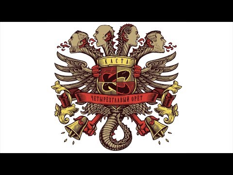 Каста - Привет ft. Рем Дигга (official audio / альбом "Четырёхглавый орёт")