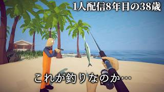 🔴How to Fishやってみる(8年1人でゲーム配信の38歳)
