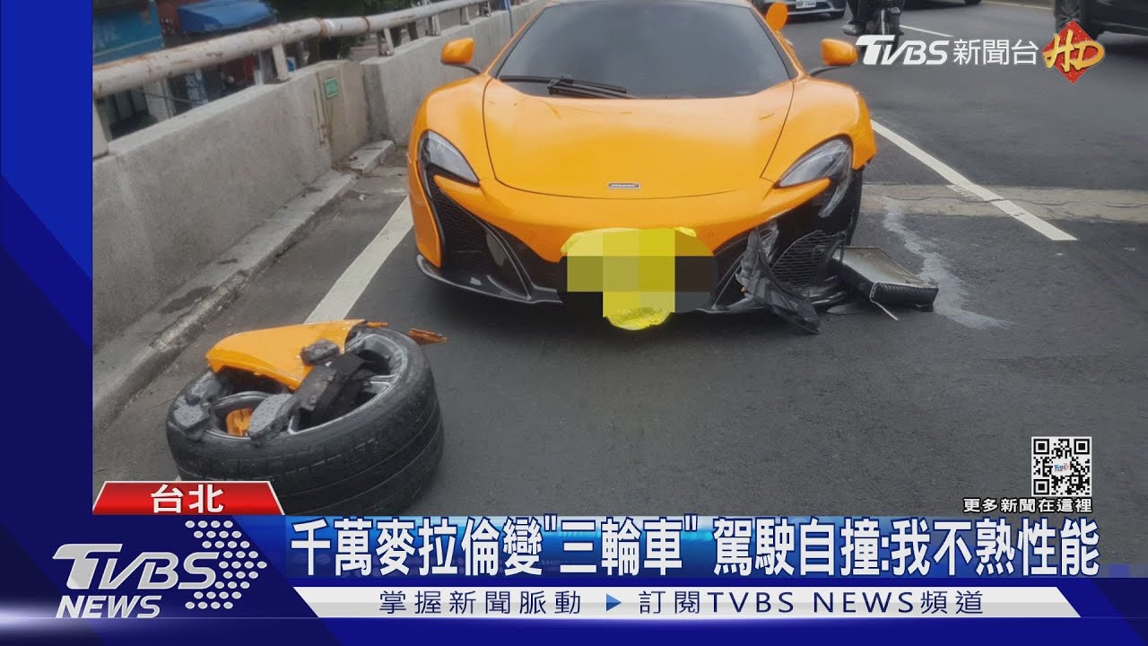 千萬麥拉倫變「三輪車」 駕駛自撞:我不熟性能