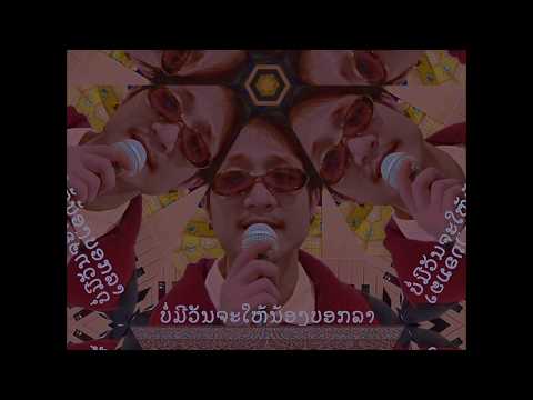 ນ້ອງນວນນ້ອງນາງ (Nong Nuan Nong Naang)