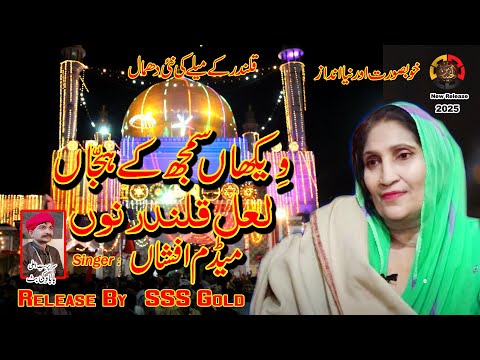 Latest New Dhamal | Weekhan Samjh Ke Hajjan Laal Qalandar Nu| Madam Afshan