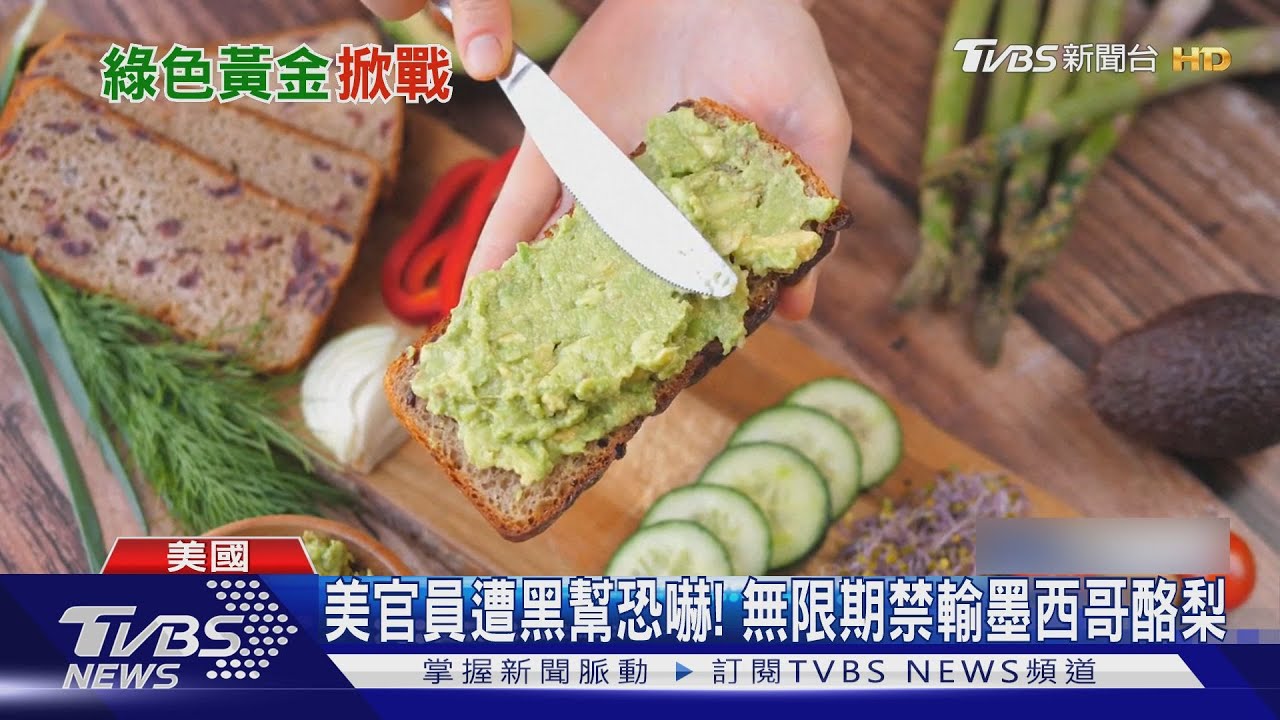「酪梨戰爭」開打!傳官員遭恐嚇 美國怒禁墨西哥酪梨