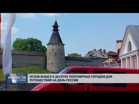Новости Псков 04.06.2018 # Псков вошёл в десятку популярных городов для путешествий на День России 