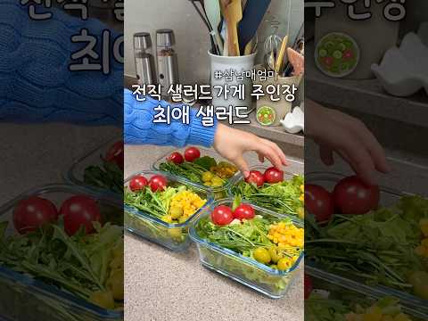 둘째 낳고 샐러드가게했다가 ... 🥗 #츄릅이네 #애셋맘 #삼남매네 #샐러드밀프랩 #밀프랩