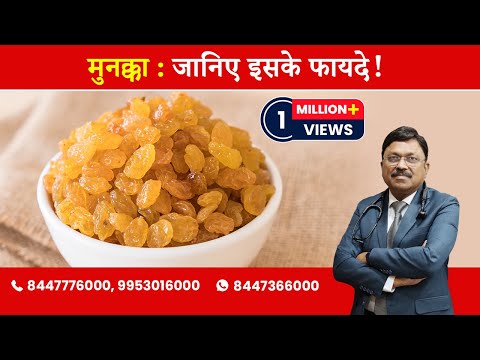 Munakka / (Dry grapes) :  Know The Benefits! | By Dr. Bimal Chhajer | Saaol