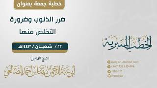 ضرر الذنوب وضرورة التخلص منها  | خطبة جمعة | الشيخ رشاد الضالعي image