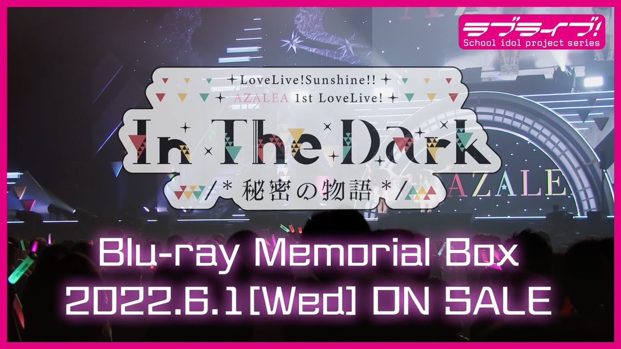 【試聴動画】ラブライブ！サンシャイン!! AZALEA 1st LOVELIVE!  ～In The Dark /*秘密の物語*/～ Blu-ray Memorial BOX