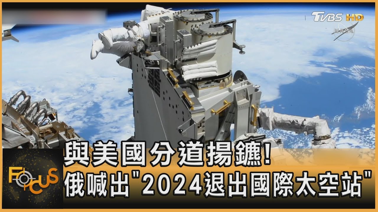 與美國分道揚鑣!俄喊出「2024退出國際太空站」