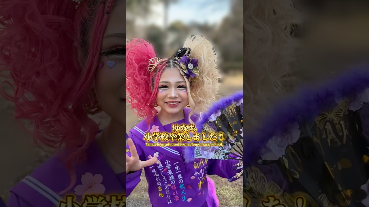 ゆなち小学校卒業おめでとう🌸これまでの思い出をたくさん詰めた卒ラン姿激アツすぎ✨Yunachi graduated from elementary school! #ウチらforever