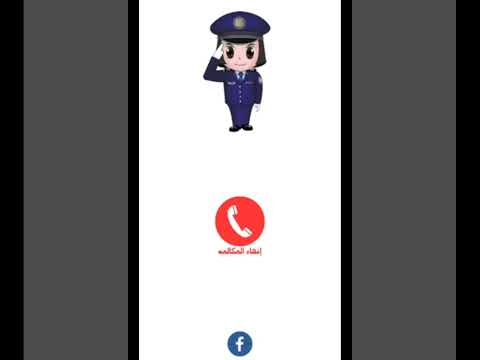 fake police call in Arabic
