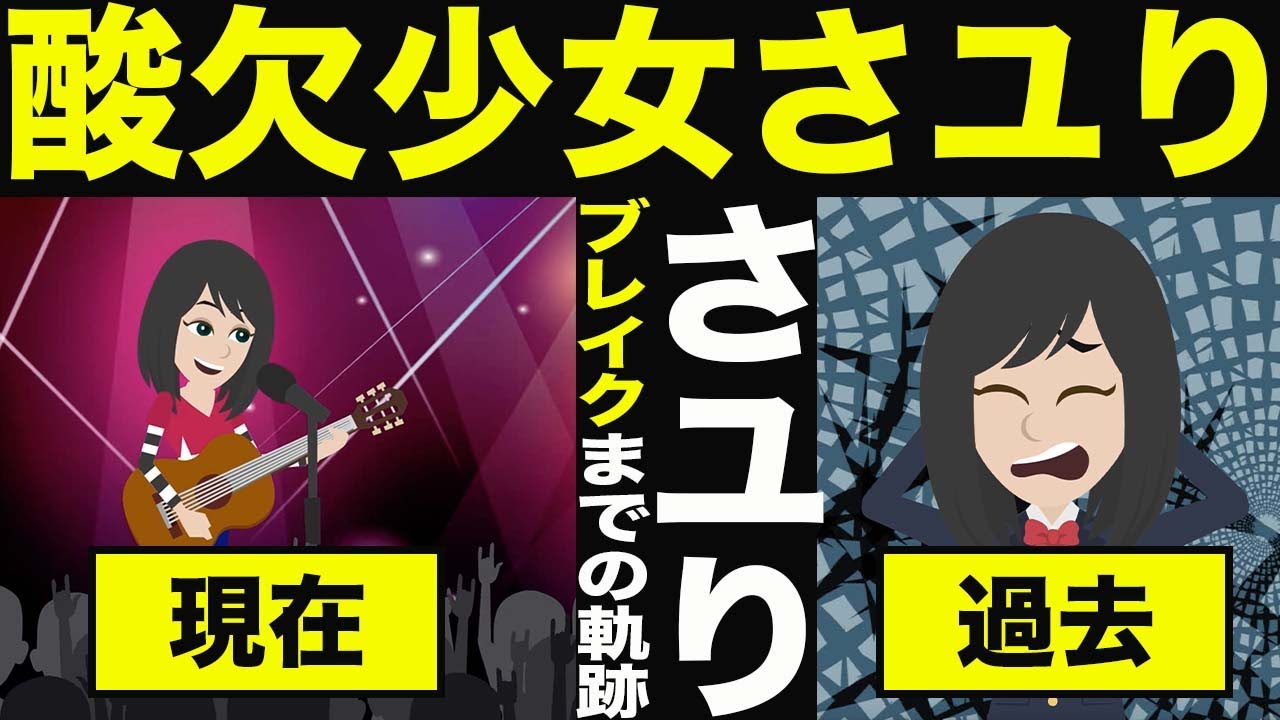 【漫画】酸欠少女さユり ブレイクまでの軌跡～弾き語りユニット→路上ライブ→ワンマンライブ→メジャーデビュー→人気曲連続リリース～【マンガで解説】