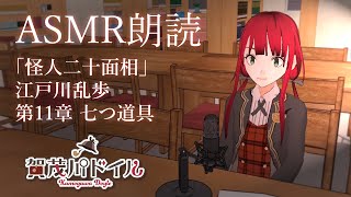 【謎解きVTuber】ASMR朗読「怪人二十面相 第11章 七つ道具」江戸川乱歩【賀茂川ドイル】
