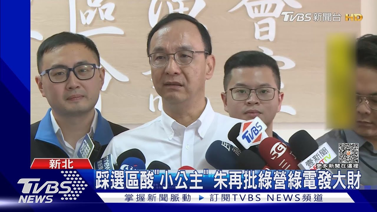 踩選區酸「小公主」 朱立倫再批綠營綠電發大財