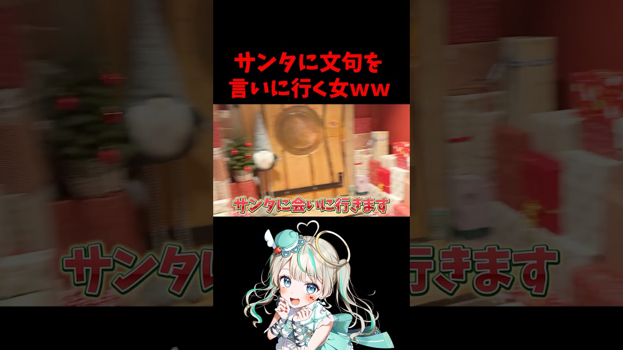 サンタに直接文句を言いに行くVtuberがヤバいwww #天羽しろっぷ #Vtuber #切り抜き #海外