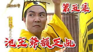 【戲說台灣】池王爺護正乩 05｜The True Spirit Medium of Lord Chi EP5