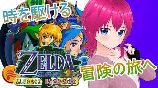 【#ゼルダの伝説】”ふしぎの木の実 時空の章”やっていくぞおおおおお！！！！【#ひなラジLiVE】