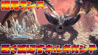 【MHWI】ネルギガンテの特殊個体に初見ランスで挑んだら・・・『悉く滅ぼすネルギガンテ 』【モンスターハンターワールド　アイスボーン】